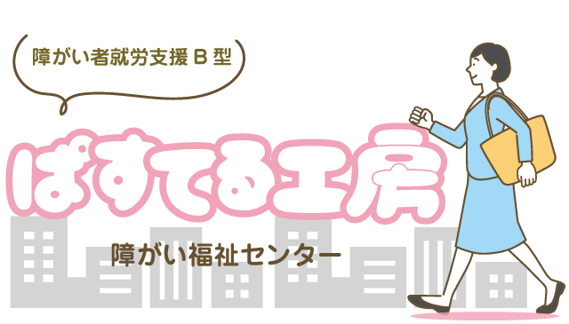 障害福祉センター　ぱすてる工房